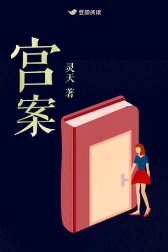 《宫案》