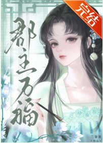 《郡主万福gb》