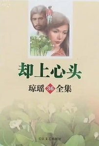 《却上心头(出版书)》
