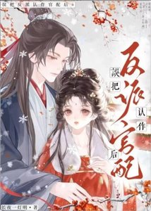 《误把阴湿反派认作夫君后》