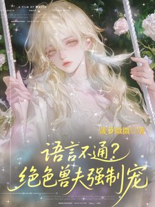 《语言不通?绝色兽夫强制宠》