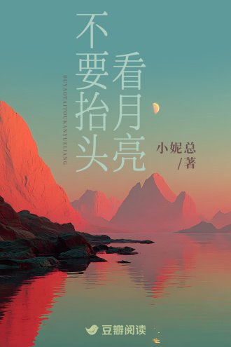 《不要抬头看月亮》