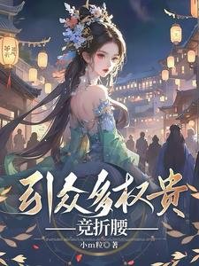 《引众多权贵竞折腰》