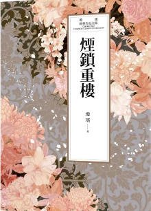 《烟锁重楼(出版书)》