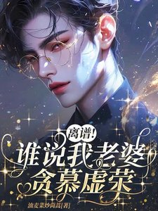 《离谱!谁说我老婆贪慕虚荣?!》