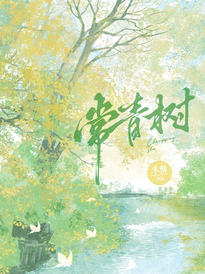 《常青树》