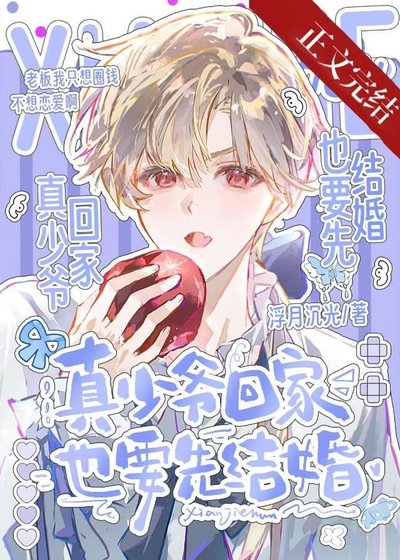 《真少爷回家也要先结婚》