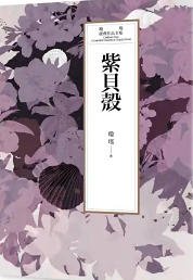 《紫贝壳(出版书)》