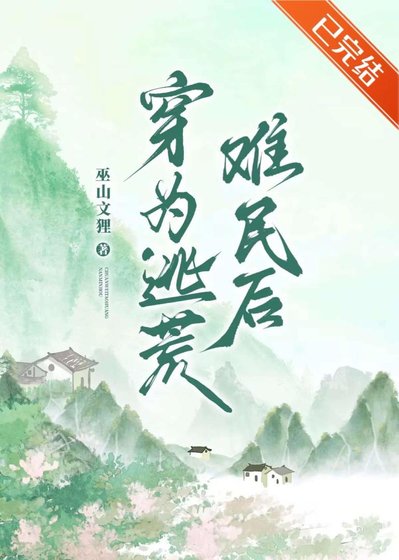 《穿为逃荒难民后》