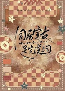 《同居室友是完美上司》