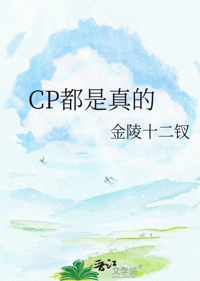 《CP都是真的》