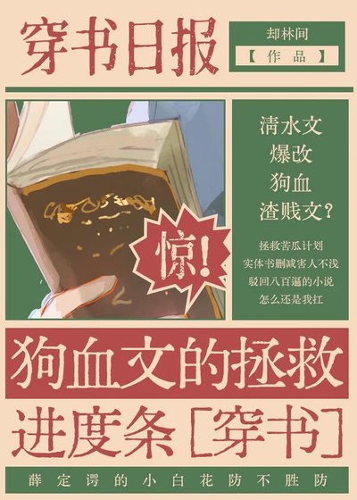 狗血文的拯救进度条[穿书]