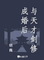 《与天才剑修成婚厚》
