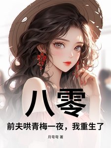 《八零:前夫哄青梅一夜,我重生了!》