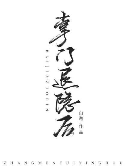 《掌门退隐后》