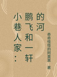 《(小巷人家同人)小巷人家:鹏飞和一轩的河》