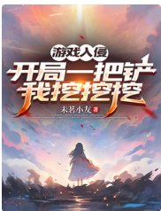《游戏入侵:开局一把铲,我挖挖挖/不是,她无限回血,你打她赶嘛》