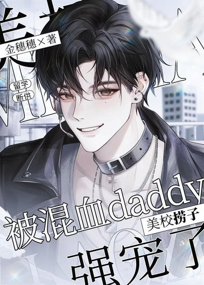 《美校捞子被混血Daddy强宠了》