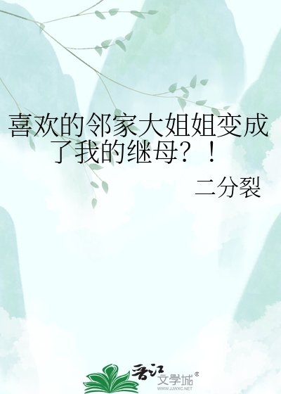 《喜欢的邻家大姐姐辩成了我的继木?!》