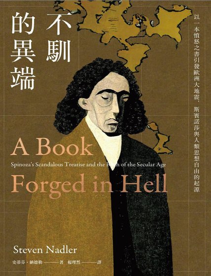 不驯的异端：以一本愤怒之书引发欧洲大地震，斯宾诺莎与人类思想自由的起源（出版书）