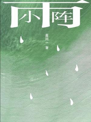 《小阵雨》