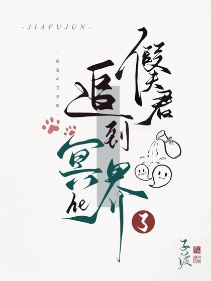 《假夫君他追到冥界了》
