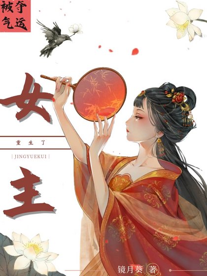 《被夺气运后女主重生了》