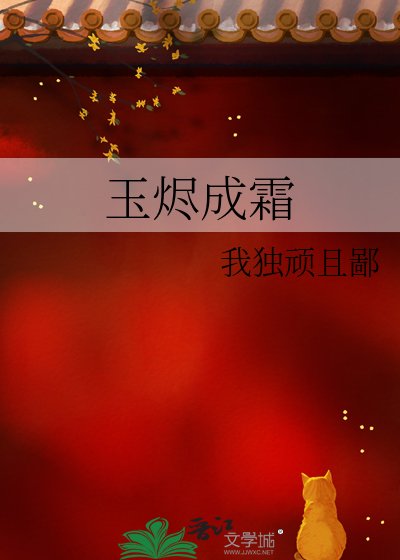《玉烬成霜》