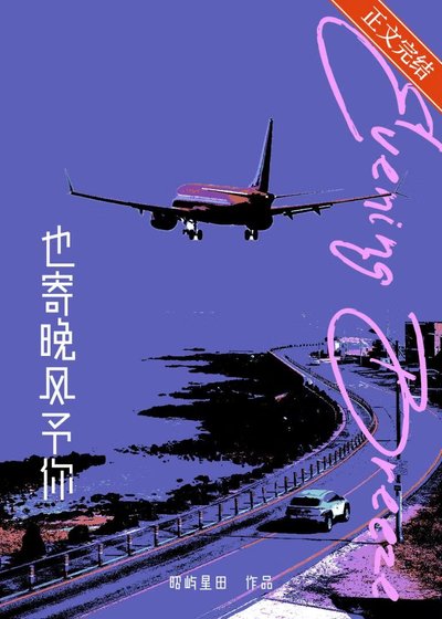 也寄晚风予你[破镜重圆]