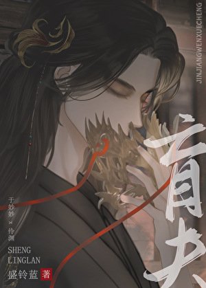 《替嫁夫君是眼盲大反派》
