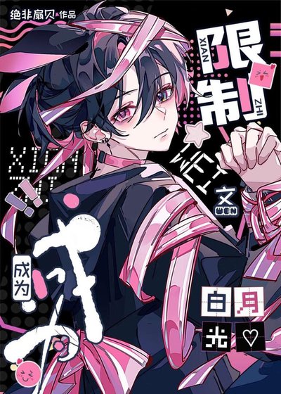 成为限制文白月光［快穿]