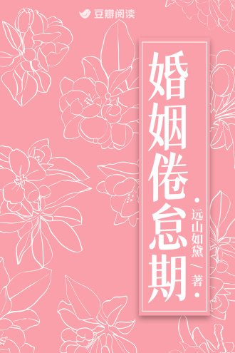 婚姻倦怠期