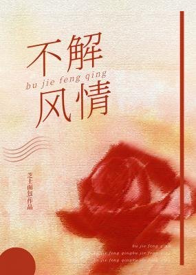 《不解风情》