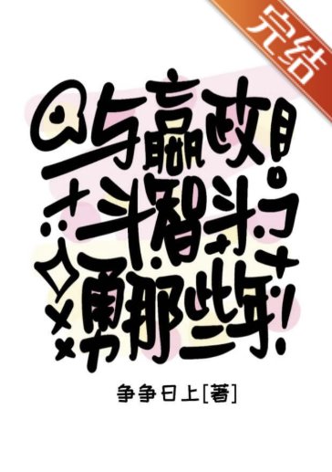 （历史同人）与嬴政斗智斗勇那些年