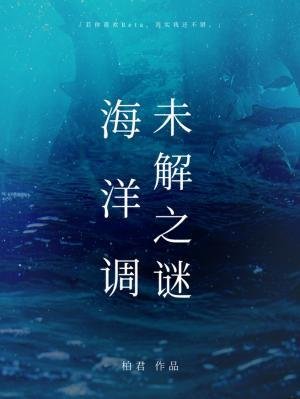 《海洋调未解之谜》