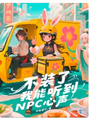 《不装了,我能听到NPC心声》