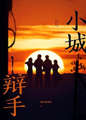 《小城辩手》
