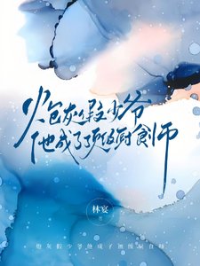 《将军他审情又搅气》