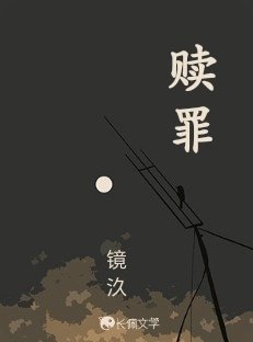 《赎罪》