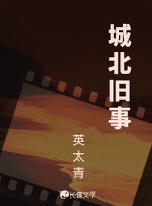 《城北旧事》