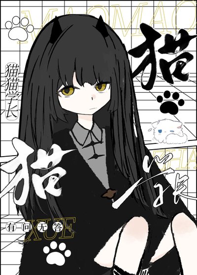 《猫猫学长》