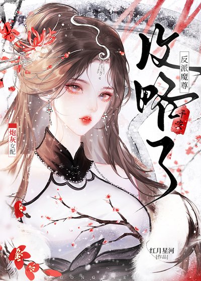 《炮灰女配攻略了反派魔尊》