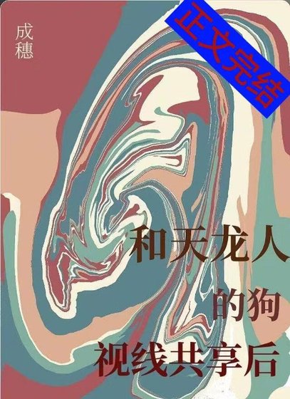 《和天龙人的狗视线共享后》