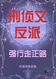 《刑侦文反派强行走正路》