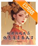 《被活活烧死后,绝色通房杀疯了》