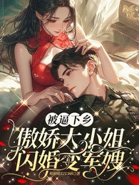 被逼下乡，傲娇大小 姐闪婚变军嫂