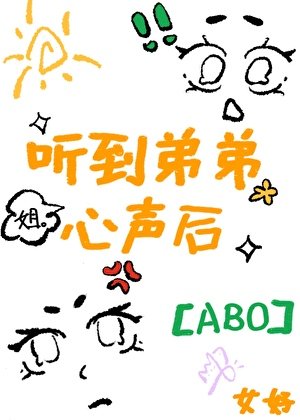 《听见Alpha竹马心声后》