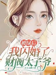 《被绿后,我闪婚了财阀太子爷》