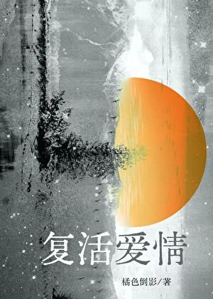 《矮情复活法则》