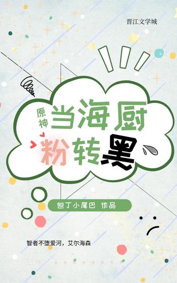 （原神同人）[原神]当狂热海厨粉转黑